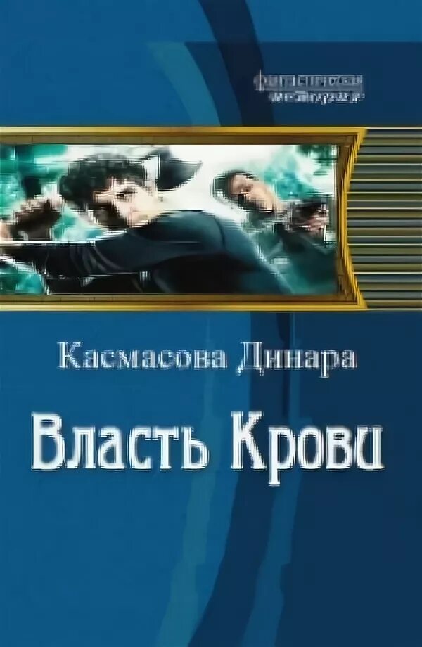 Читать книгу власть. Власть крови. книга динара. динар автор книги. динара касмасова спец по демонологии высшее учебное заведение часть 2.