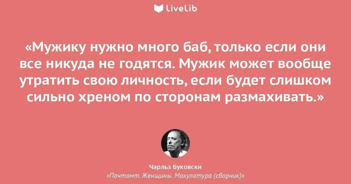 Зачем мне мужчина. Буковски цитаты. Чарльз Буковски цитаты. Буковски женщины цитаты. Чарльз Буковски цитаты о женщинах.