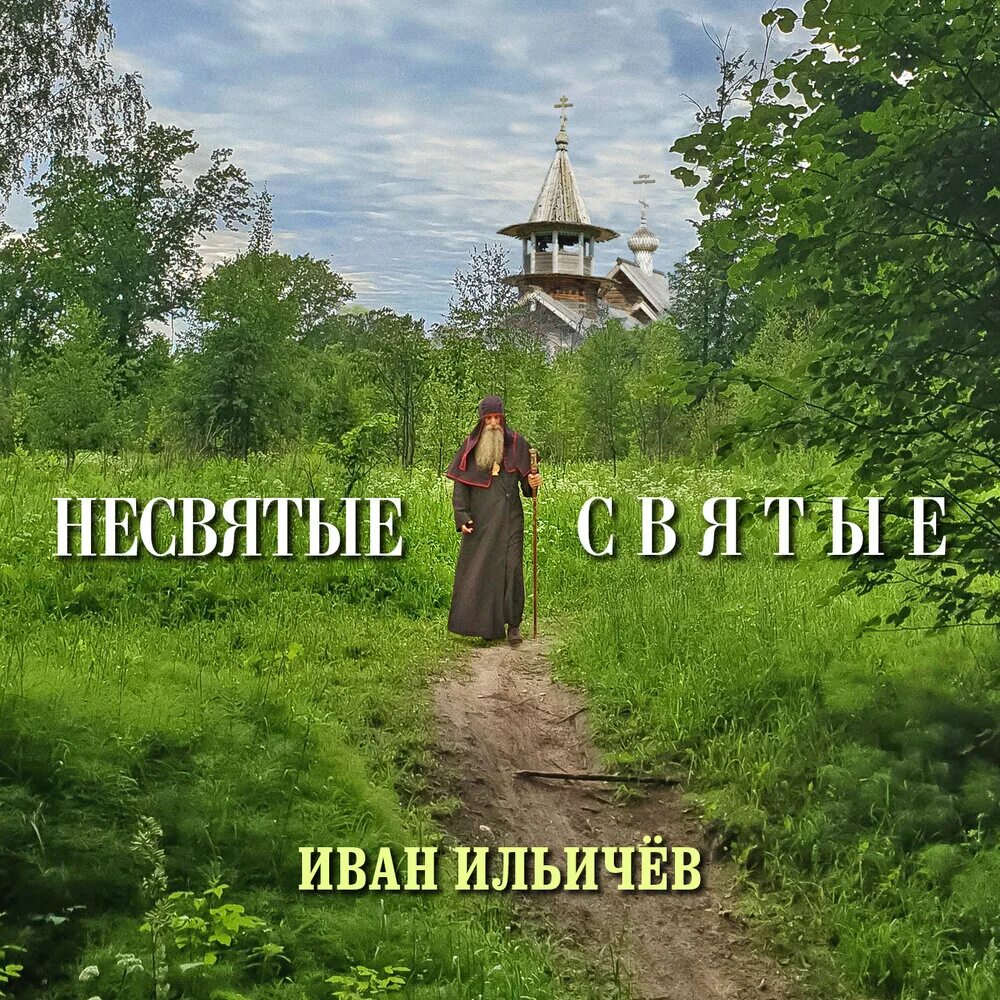 Несвятые святые. Несвятые святые аудиокнига. Несвятые святые наши дни. Несвятые святые аудиокнига 1