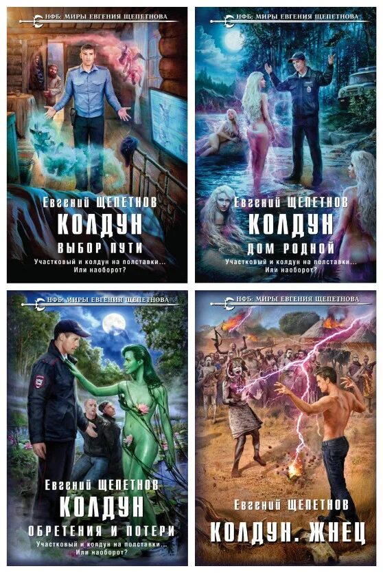 Щепетнов колдун 2. Щепетнов выбор пути.