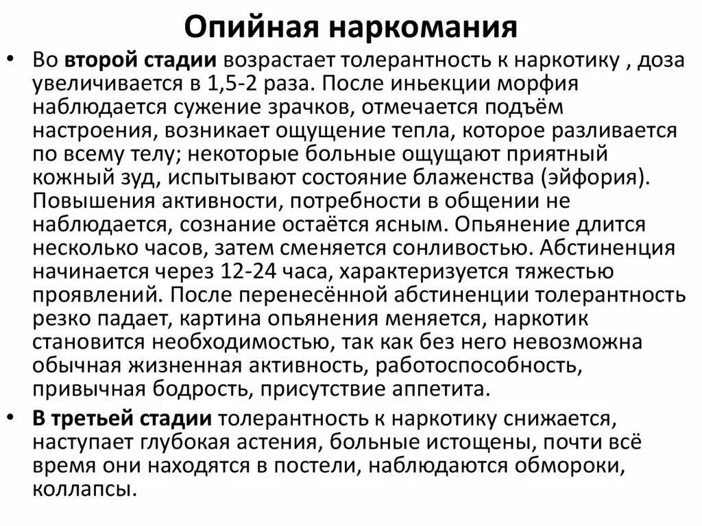 Лечение наркозависимого на дому. Стадии опийной наркомании. Опийная наркомания лечение. Стадии зависимости наркомании. Опийная наркомания презентация.