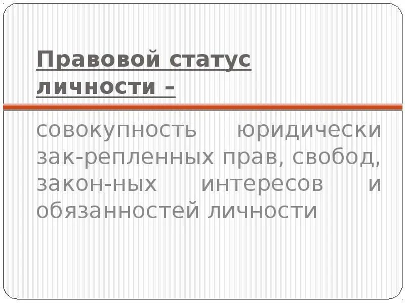 Отраслевой статус личности. Виды правового статуса личности. Отраслевой статус личности пример. Отраслевой статус.