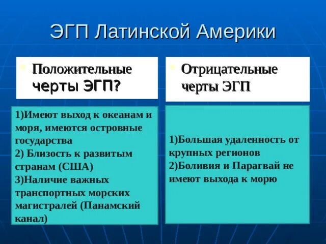 Положительные черты ЭГП. Плюсы и минусы географического положения Латинской Америки. Отрицательные черты ЭГП. Плюсы и минусы ЭГП Латинской Америки.