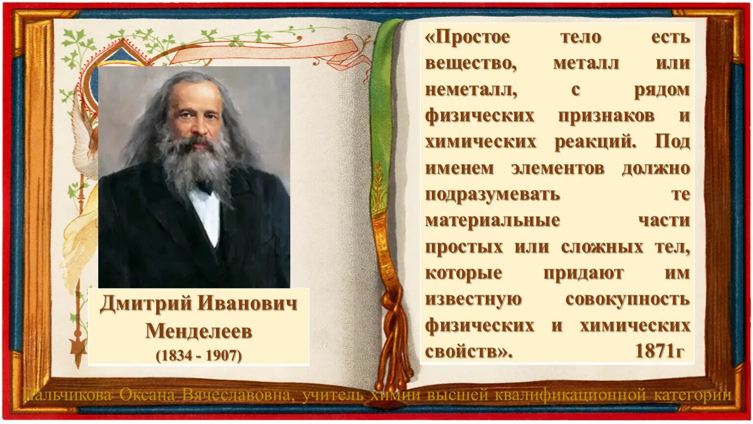 Какой по счету был менделеев. Достижения менделеева дмитрия ивановича.