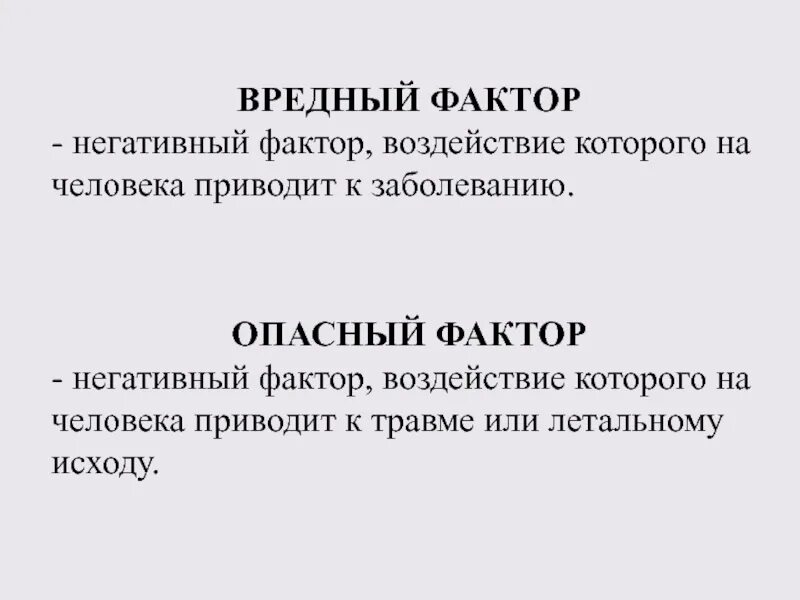 Опаснйпроизводственный фактор. Завтра воздействие которого на работника может привести к его травме. Вредный фактор это фактор воздействие которого на человека. Вредный фактор это фактор воздействие которого. Воздействие на работника вредного производственного фактора.