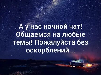 Ночные вопросы