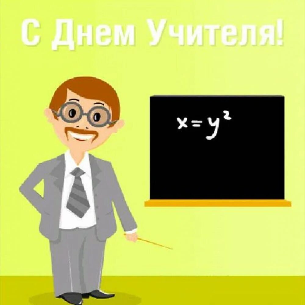 С днем учителя мужчине. С днем учителя. Открытки с днём учителя прикольные мужчине. С днем учителя математики. Открытка ко Дню учителя математики.