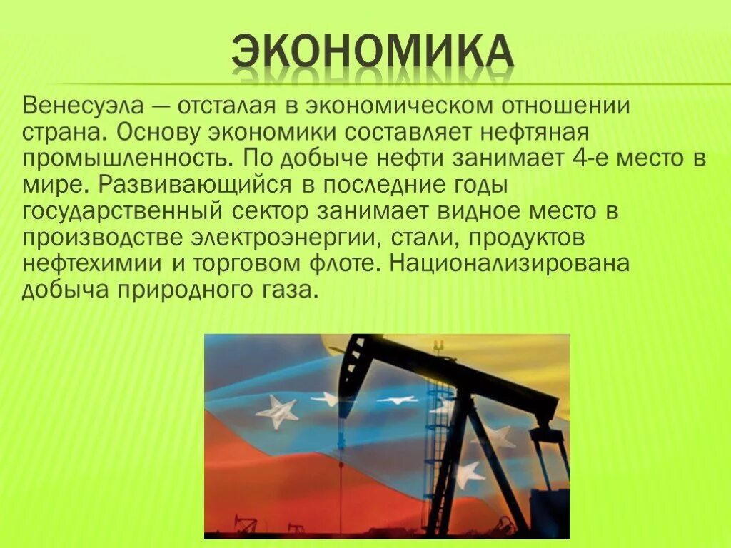 Презентация 7 класс география Венесуэла. Презентация на тему Венесуэла. Внешние экономические связи Венесуэлы. Презентация про Венесуэлу 7 класс. Венесуэла страна нефть