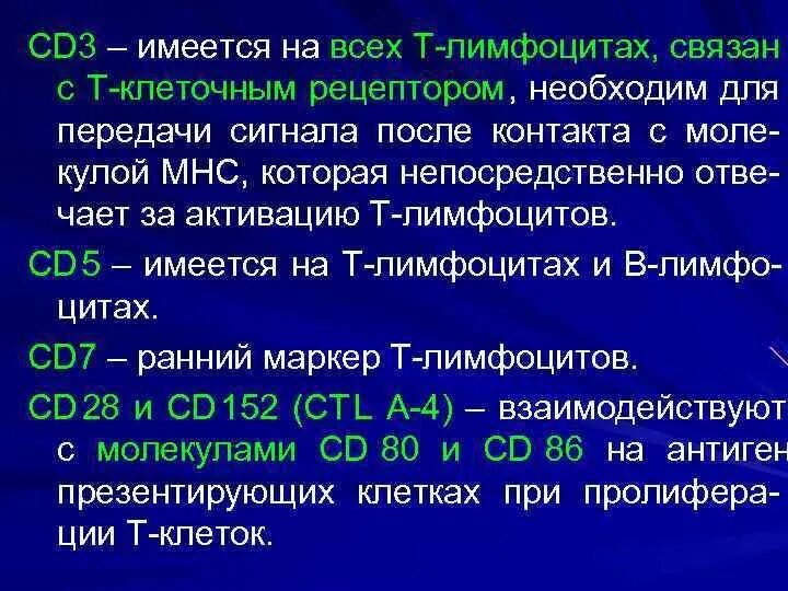 Cd3 т лимфоциты. Cd3+ т-лимфоциты. cd 3 т клетки. зрелые т лимфоциты cd3. cd3 комплекс необходим т-лимфоциту.