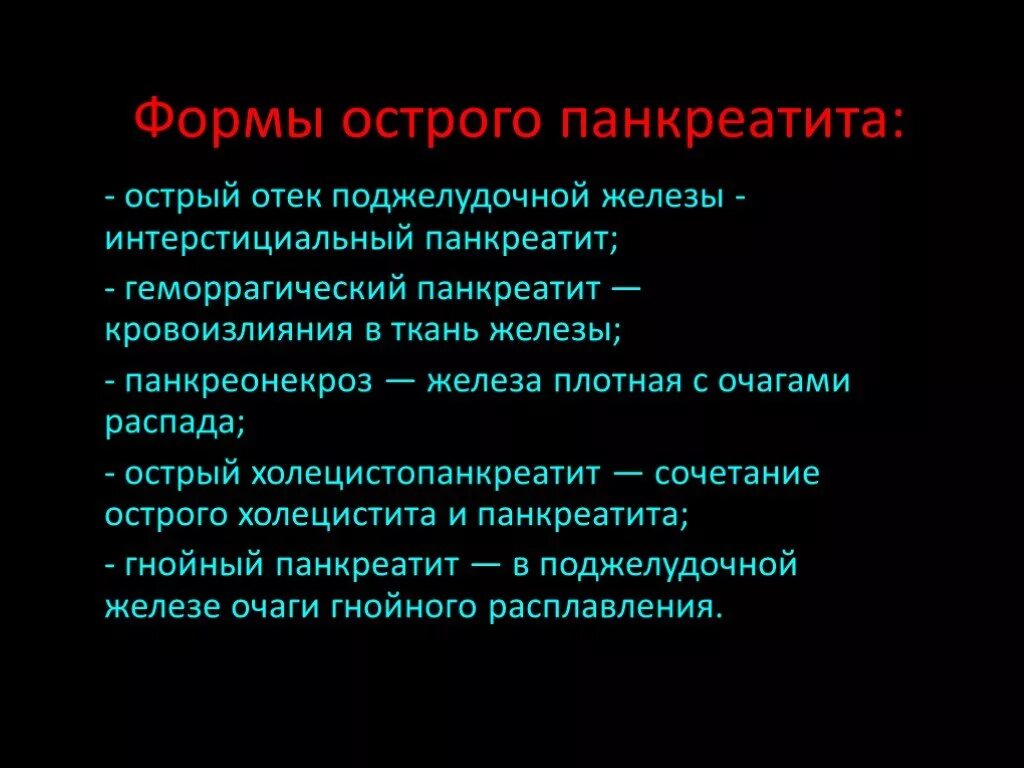 Формы острого панкреатита. Острый панкреатит отечная форма. Отечный (интерстициальный) панкреатит. Острый геморрагический панкреатит.