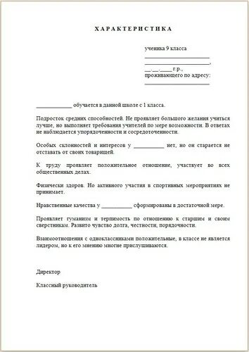 Образец характеристики на ученика 9. Характеристика на ученика 11 кл от классного руководителя. Характеристика на ученика 9 класса от классного руководителя. Характеристика на ученика 9 класса для поступления в техникум образец. Сайт классного руководителя 9 класса характеристика на ученика.