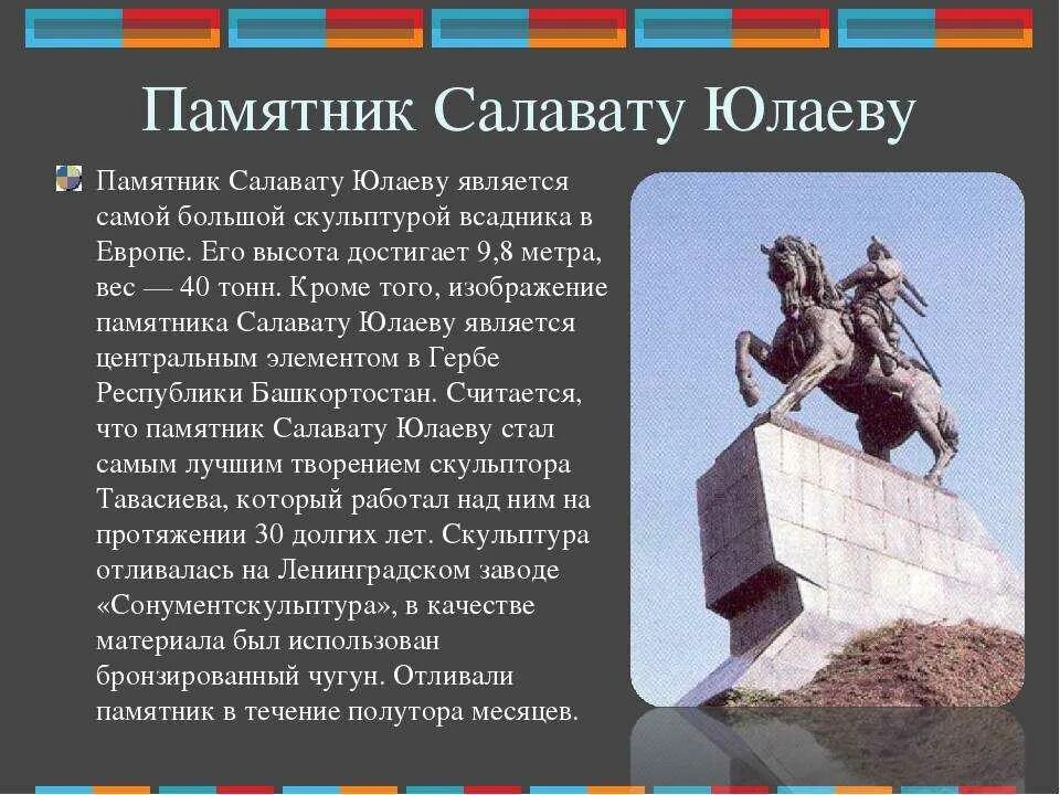 Памятник национальному герою Салавату Юлаеву. Салават Юлаев герой Башкортостана памятник. Памятник Салавату Юлаеву Башкортостан. Уфа достопримечательности города памятник Салават Юлаева. На какой территории действовал салават юлаев