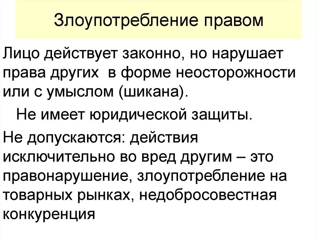 Злоупотребление правом. Злоупотребление гражданскими правами. Понятие злоупотребления правом. Злоупотребление правом в гражданском праве. Суды злоупотребляют правом