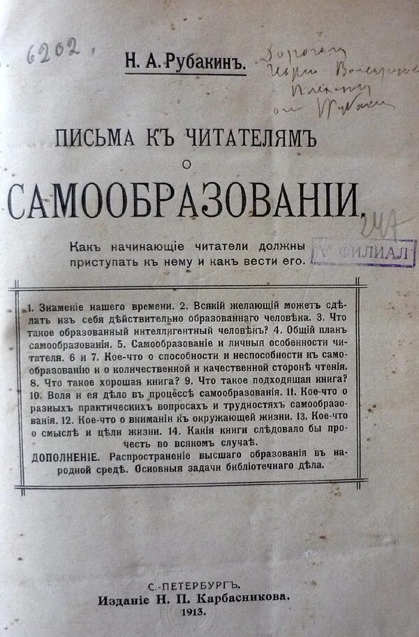 Рубакин письма к читателям о самообразовании. Письма к читателям о самообразовании. «Письма к читателям о самообразовании» (1913). Письма читателей.