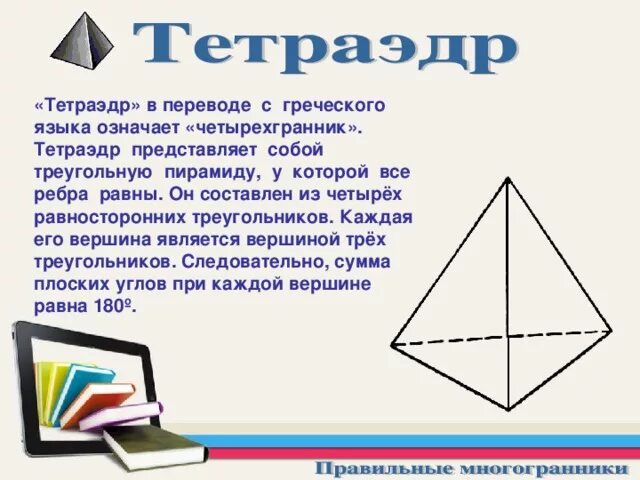 Тетраэдр сколько углов. Тетраэдр это пирамида. Треугольная пирамида тетраэдр. Правильная треугольная пирамида это тетраэдр. Тетраэдр пирамида разница.