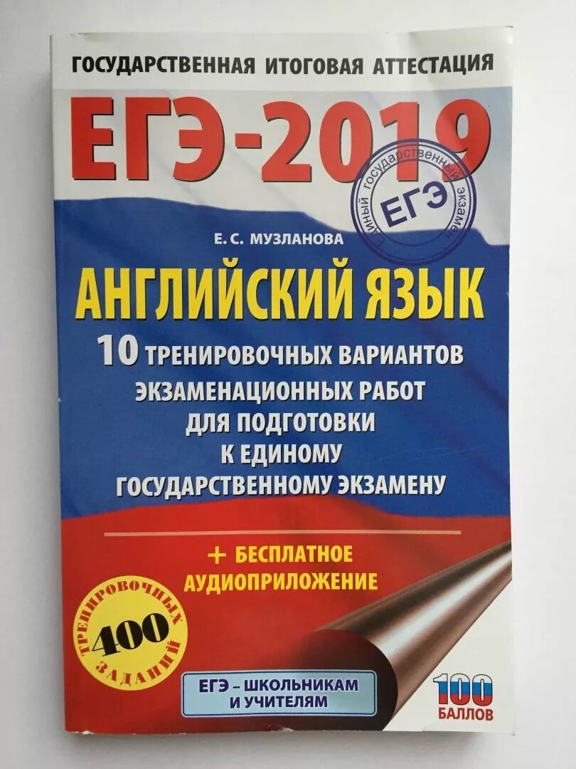 Музланова егэ 2023 варианты. Музланова ЕГЭ. Музланова ЕГЭ английский. Подготовка к ЕГЭ по английскому языку Музланова. Английский язык 10 тренировочных вариантов.