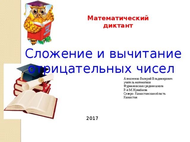 Диктант сложение отрицательных чисел. Математический диктант на сложение.. диктант положительные и отрицательные числа.
