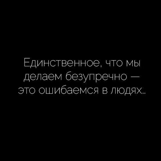 Единственное что понравилось. Единственное что мы делаем безупречно это ошибаемся в людях. Человек ошибся. Единственное что мы делаем это ошибаемся в людях. Единственно что мы делаем безупречно это ошибаемся в людях картинки.