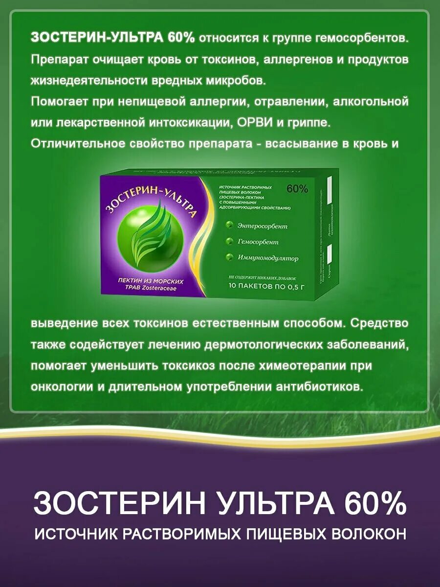 Зостерин ультра отзывы аналоги. Сорбент зостерин. Сорбент зостерин ультра. Зостерин 60. Зостерин ультра 60.