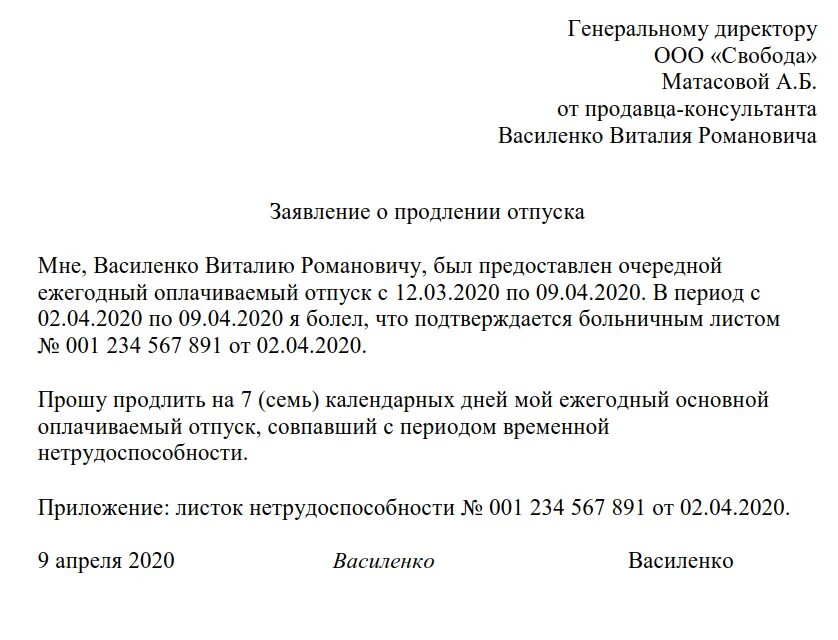 Как попросить оплату. Заявление о продлении отпуска во время больничного листа. Заявление на продление отпуска по больничному листу. Форма заявления на продление отпуска в связи с больничным. Заявление о продлении отпуска по больничному листу образец.