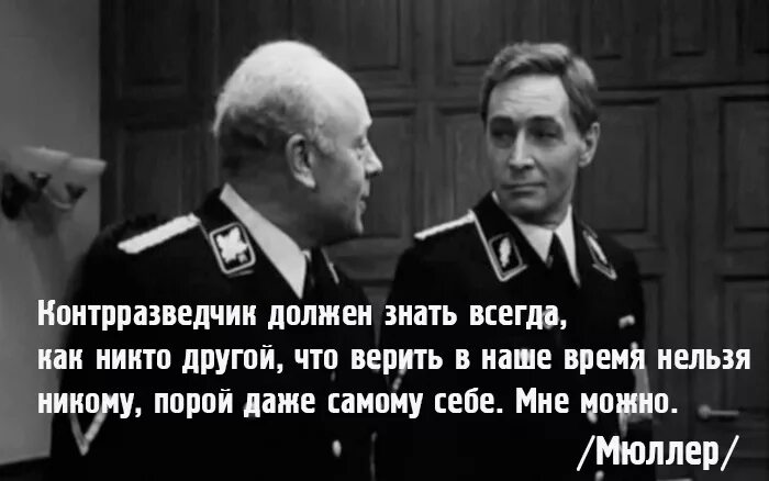 Почему можно верить. 17 Мгновений весны Штирлиц и Мюллер. Мюллер цитаты 17 мгновений весны. Начальник Штирлица в 17 мгновений весны. Цитаты Штирлиц 17 мгновений весны.