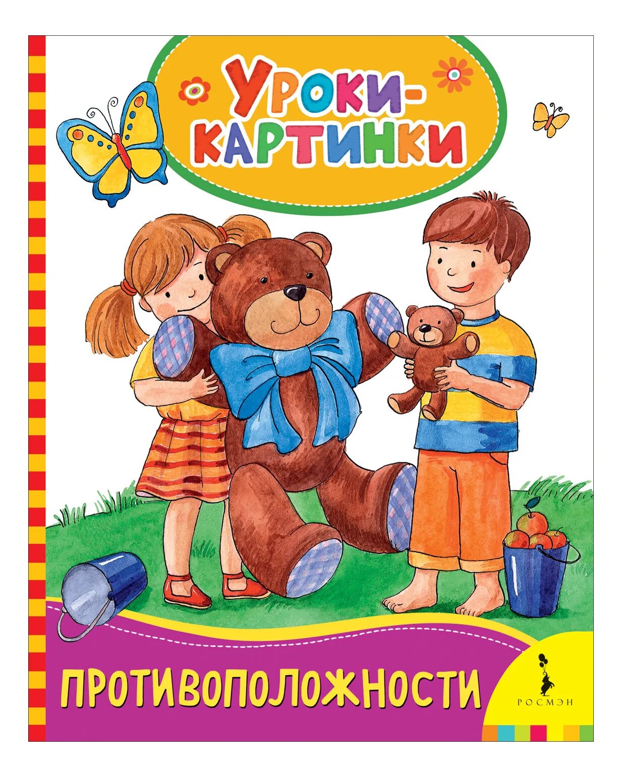 Справочник занятия. Противоположности обложка. Противоположности для детей. Игра противоположности для дошкольников. Противоположности картинки для детей.