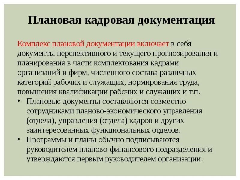 Система документации определение. Виды кадровой документации. Система плановой документации. Унифицированные системы документации. Унифицированные кадровые документы.