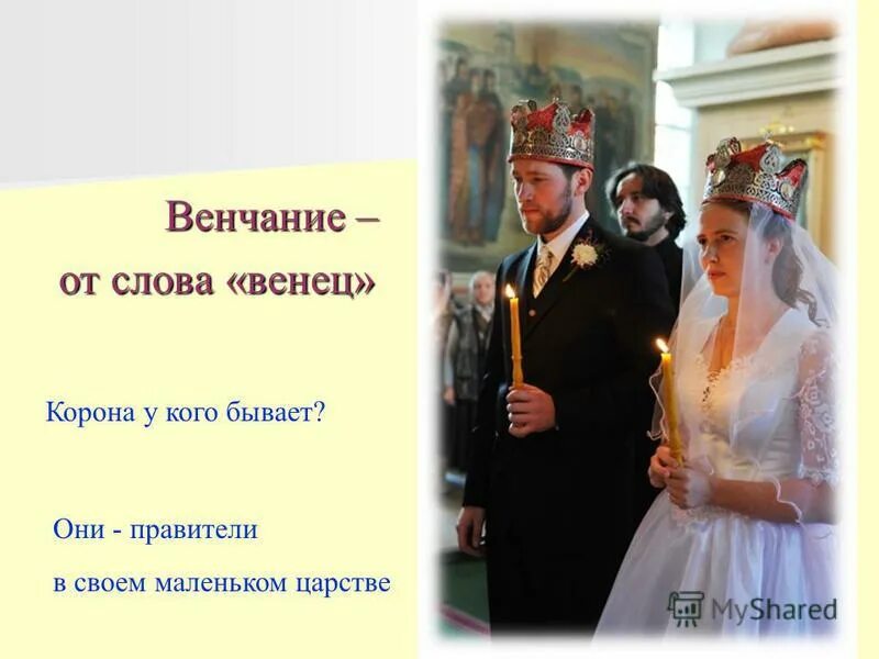 Венцы для венчания. Слова на венчание. Венчание это простыми словами. Обвенчаться это простыми словами. Венец предложение