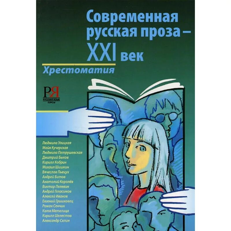 Произведение современной прозы. Современная русская проза. Хрестоматия современная русская проза. Современная Российская проза. Современная проза 21 век.