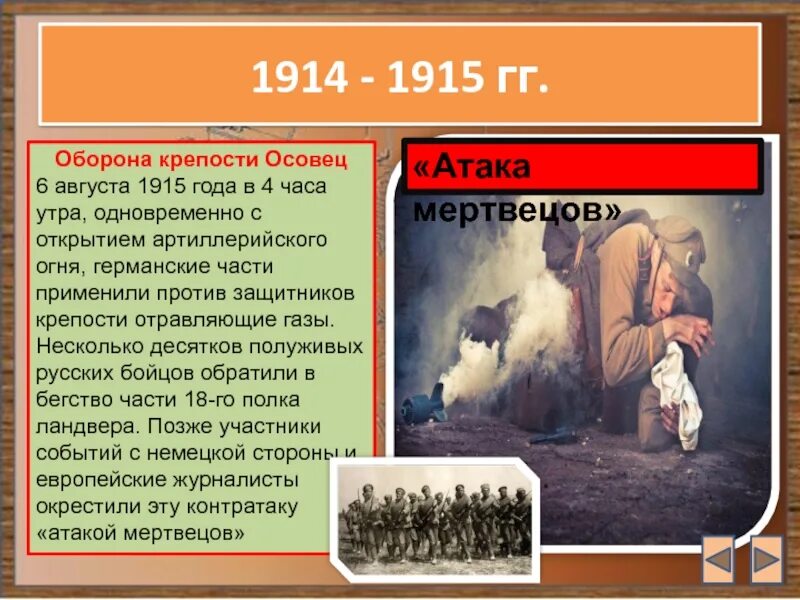 Атаковали сообщениями. Оборона Осовец 1915. Оборона крепости Осовец 1915 итог. Первая газовая атака 1915.