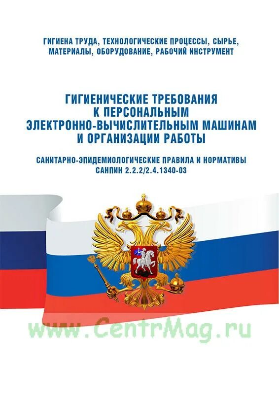 03 гигиенические требования к персональным. САНПИН 2.2.2/2.4.1340-03. САНПИН 2.2.2/2.4.1340-03 статус. П.1.2 приложения №7 к САНПИН 2.2.2/2.4.1340-03. СП 2.4.3648-20.