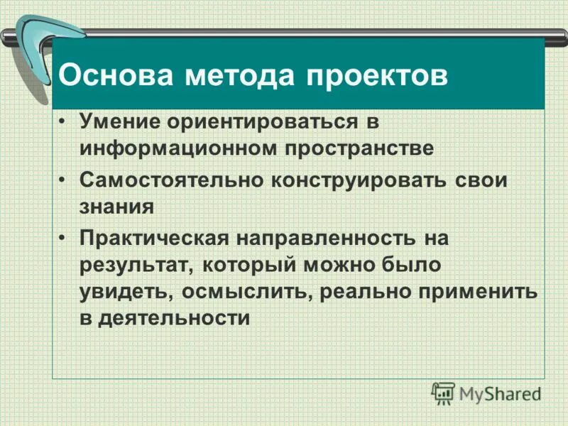 В основе метода проектов лежит учащихся умение самостоятельно. Основы научно-исследовательской работы. Исследовательская деятельность школьников. Когнитивные способности учащихся. Умение ориентироваться в информационном пространстве.