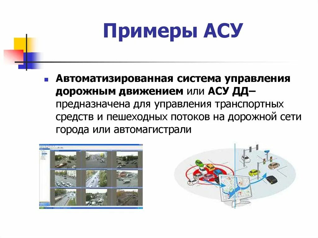 Значение автоматизированной системы. Автоматизированная система управления дорожным движением («асу дд»). автоматизированные системы управления назначение примеры. асу различного назначения примеры их использования. автоматизированная система примеры асу.