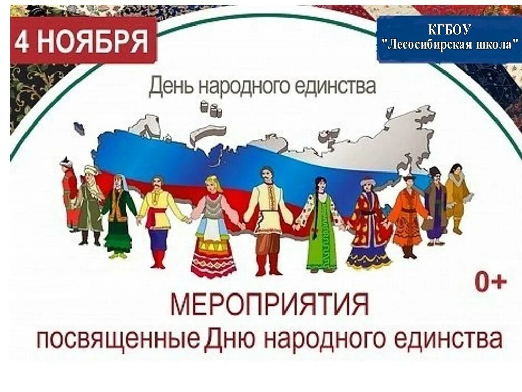 Год единства народа. Сила России в единстве народов. Мероприятия на день единства для детей. Единство народов. День народного единства мероприятия.