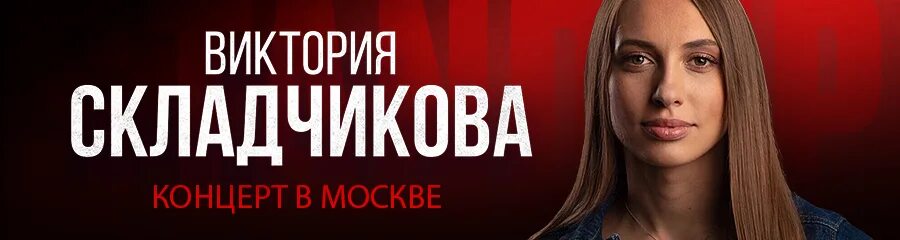 Концерт виктории складчиковой в москве