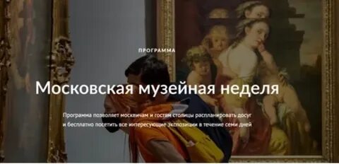 Музейная неделя в москве в марте