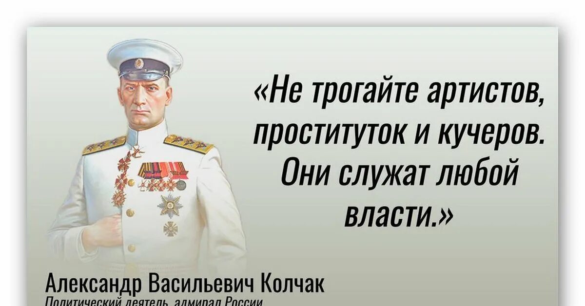 Адмирал Колчак об артистах и кучерах. Адмирал Колчак не трогайте Кучеров артистов. Не трогайте Кучеров актеров.