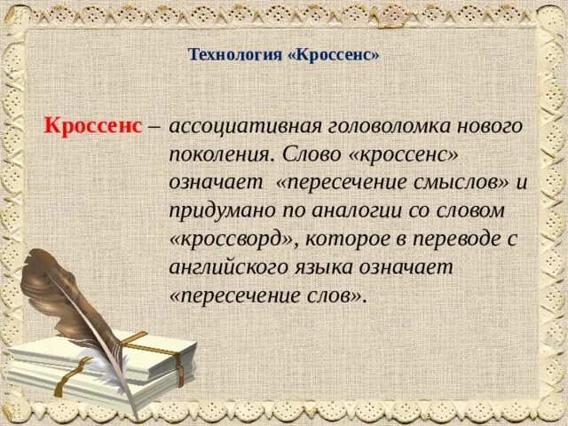 Значение слова поколение. Предложение со словом поколение. Предложение короткое со словом поколение. Кроссенс – это ассоциативная головоломка. Предложение со словом поколенческий.