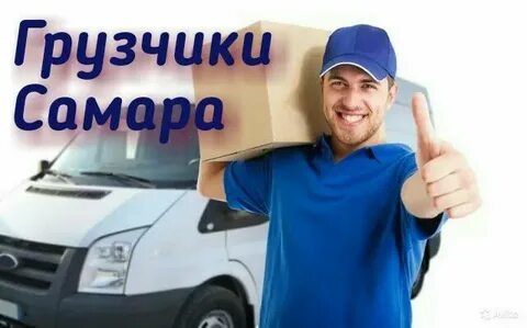 Грузчики самара