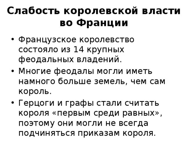 В чем заключалась слабость. Слабость королевской власти во Франции. Слабость королевской власти во Франции кратко. Слабость королевской власти во Франции 6 класс. Слабость королевской власти во Франции 6 класс кратко.