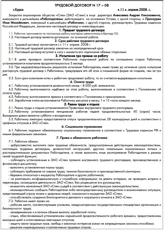 Рабочий договор 6. Пример заполнения трудового договора с работником. Пример трудового договора заполненный. Пример составления трудового договора заполненный образец. Трудовой договор контракт пример заполнения.