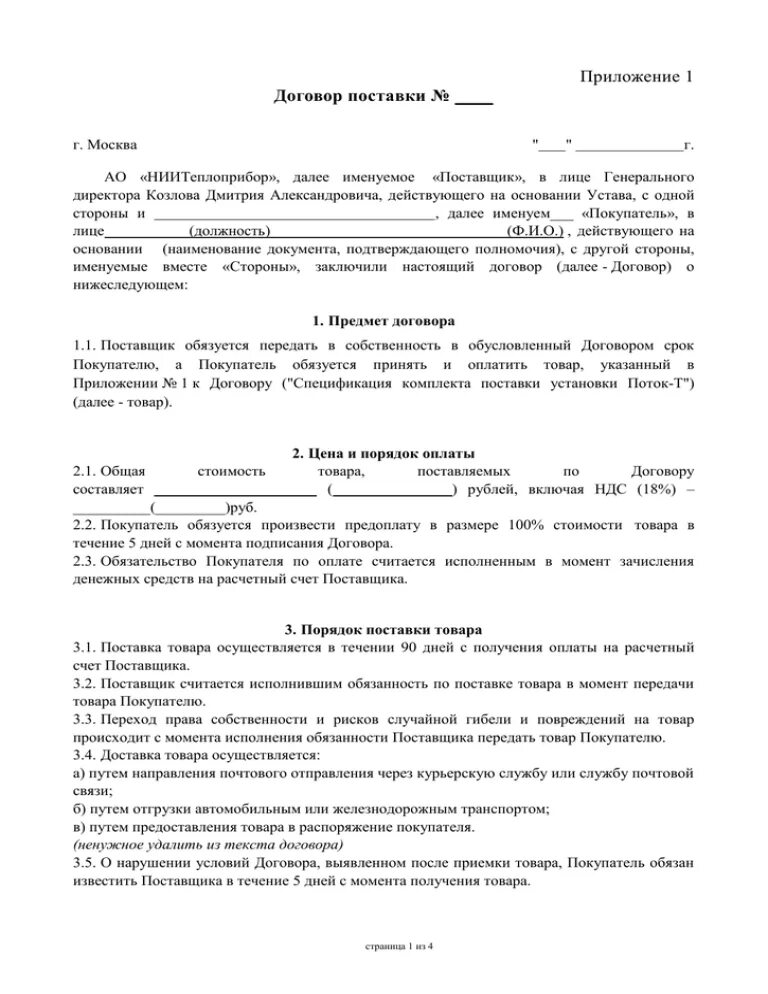 Договор поставки для поставщика. Договор поставки. Договор на поставку автомобиля. Договор поставки авто. Проект договора поставки.