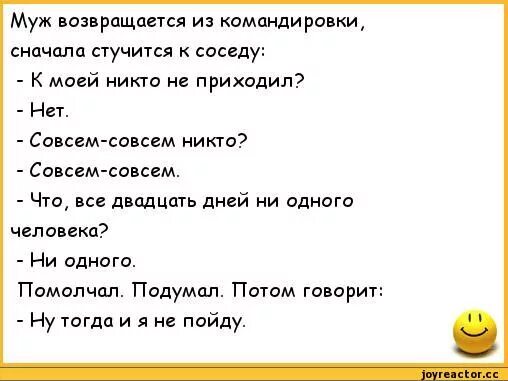 Муж уехал в командировку на год. Возвращается муж из командировки анекдот. Муж в командировке приколы. Анекдоты про командировку. Муж вернулся из командировки приколы.