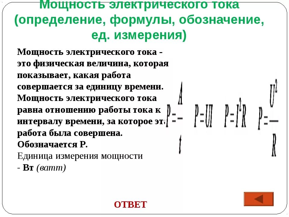 Определите единицу измерения мощности. Мощность электрического тока формула и обозначения. Как определить единицу мощности электрического тока формула. Мощность электрического тока определяется формулой?. Мощность электрического тока формулы и единицы измерения.