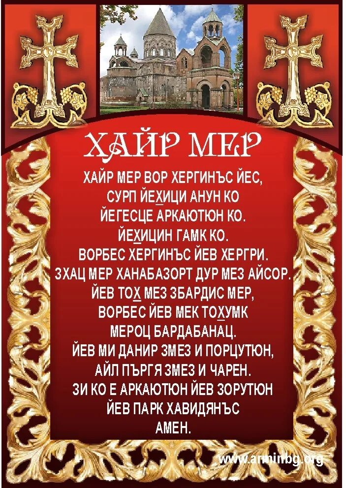 Айр мер. Армянская молитва русскими буквами. Отче наш молитва на армянском. Отче наш молитва на армянском русскими буквами. Молитва на армянском русскими.