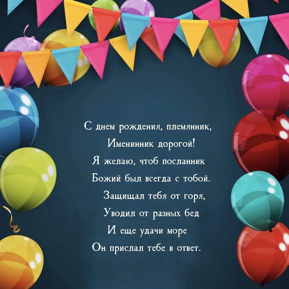 С днём рождения племяннику. Поздравления с днём рождения племяннику в стихах. Открытки с днём рождения племяннику. С дне рождения племянник. Поздравление племяннику от тетушки.