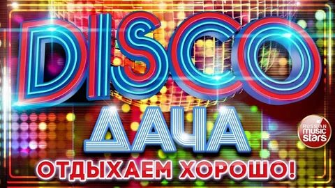 Теперь на каждой дискотеке все мои