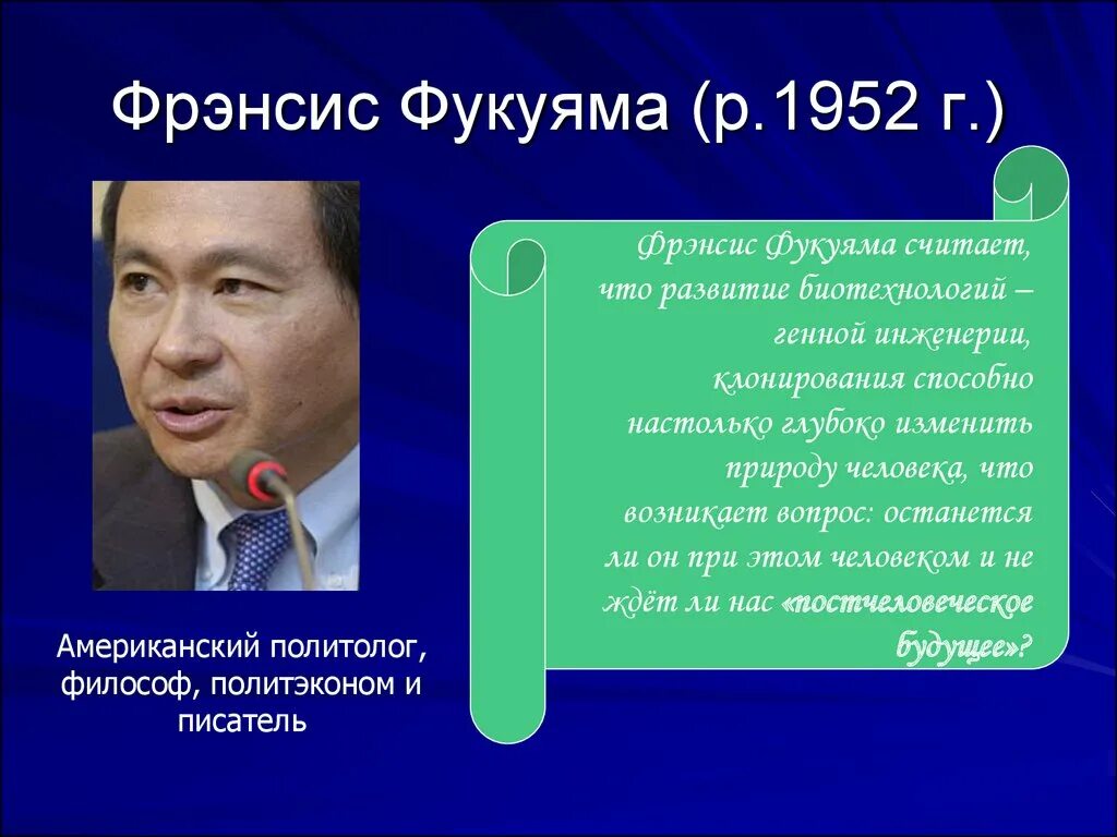 Информация становится главным источником создания богатства смысл. Фрэнсис Фукуяма. Политолог и философ Фрэнсис Фукуяма. Американский философ и политолог Фрэнсис Фукуяма в. Фукуяма конец истории.