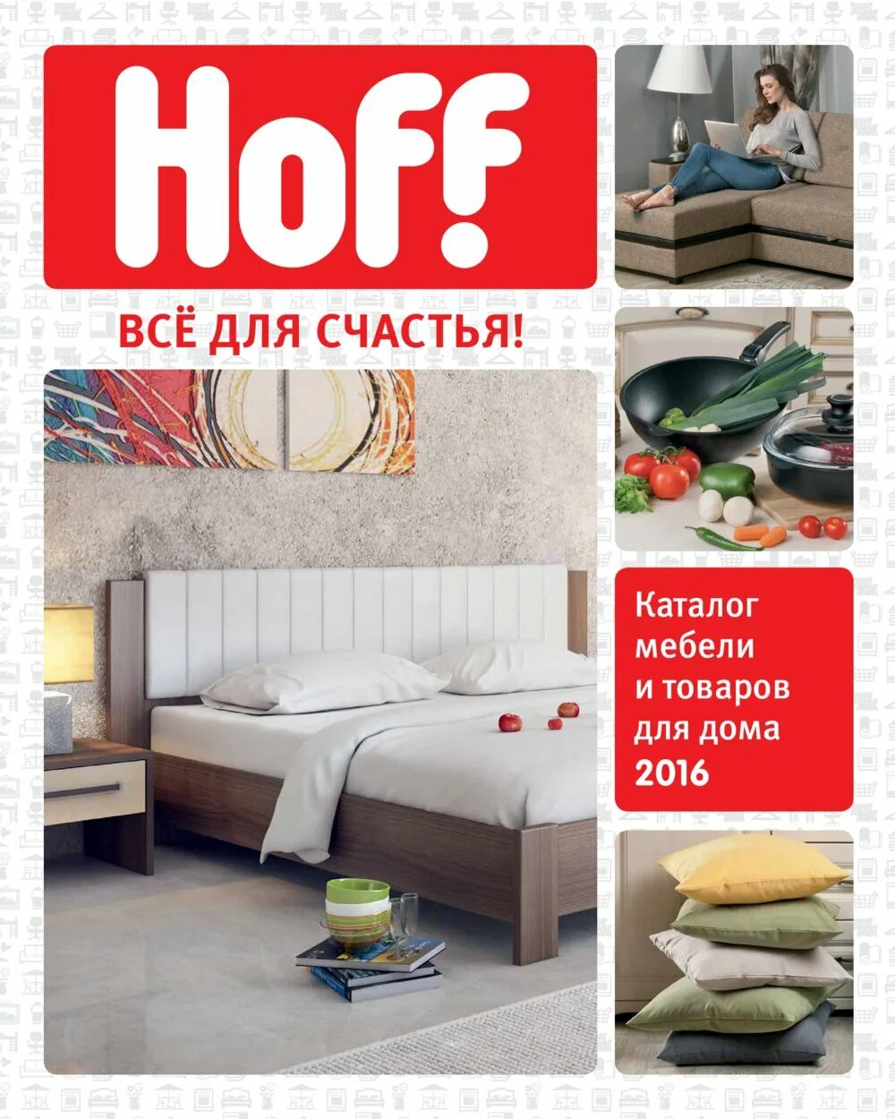 Hoff гипермаркет мебели и товаров. Товары для дома каталог. Мебель хофф. Hoff каталог товаров. Хофф мебель каталог.