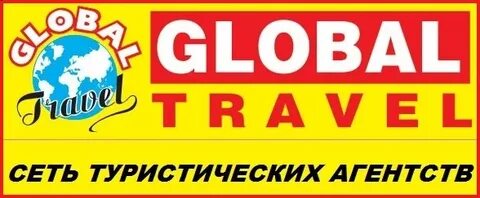 Глобал тревел туроператор